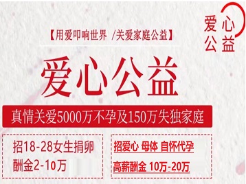 道孚捐卵助孕生子 爱心志愿者招募